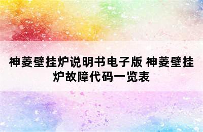 神菱壁挂炉说明书电子版 神菱壁挂炉故障代码一览表